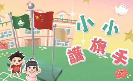 小小護旗手