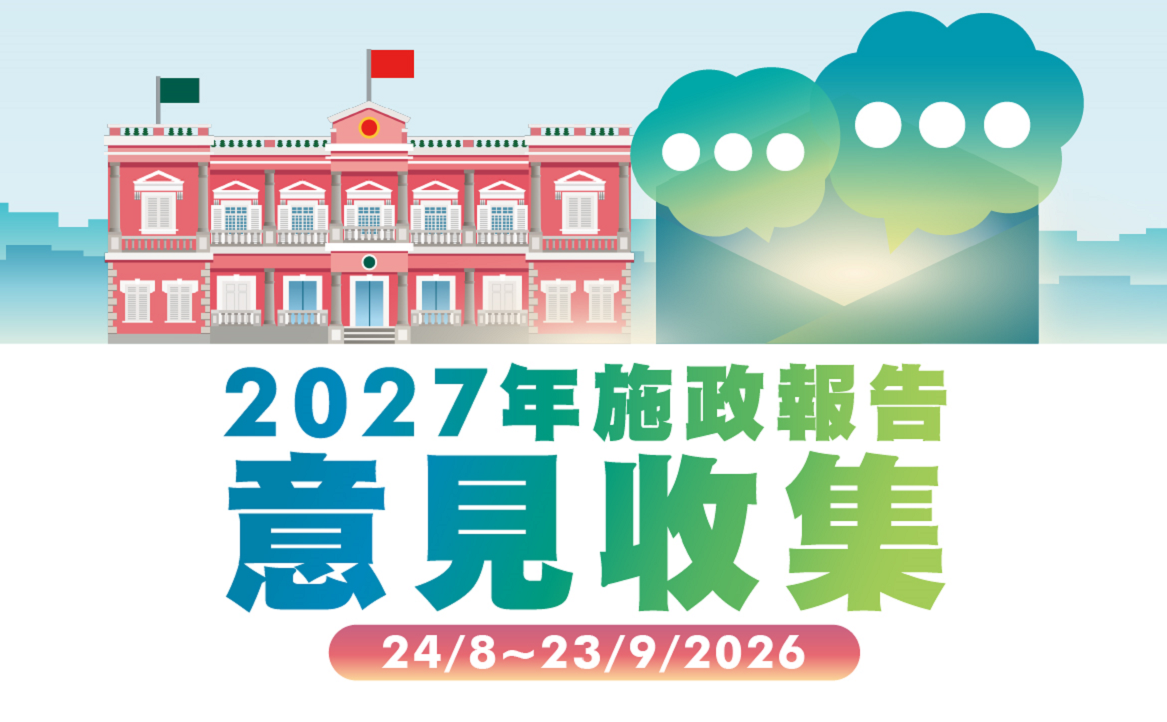 2027年施政報告意見收集