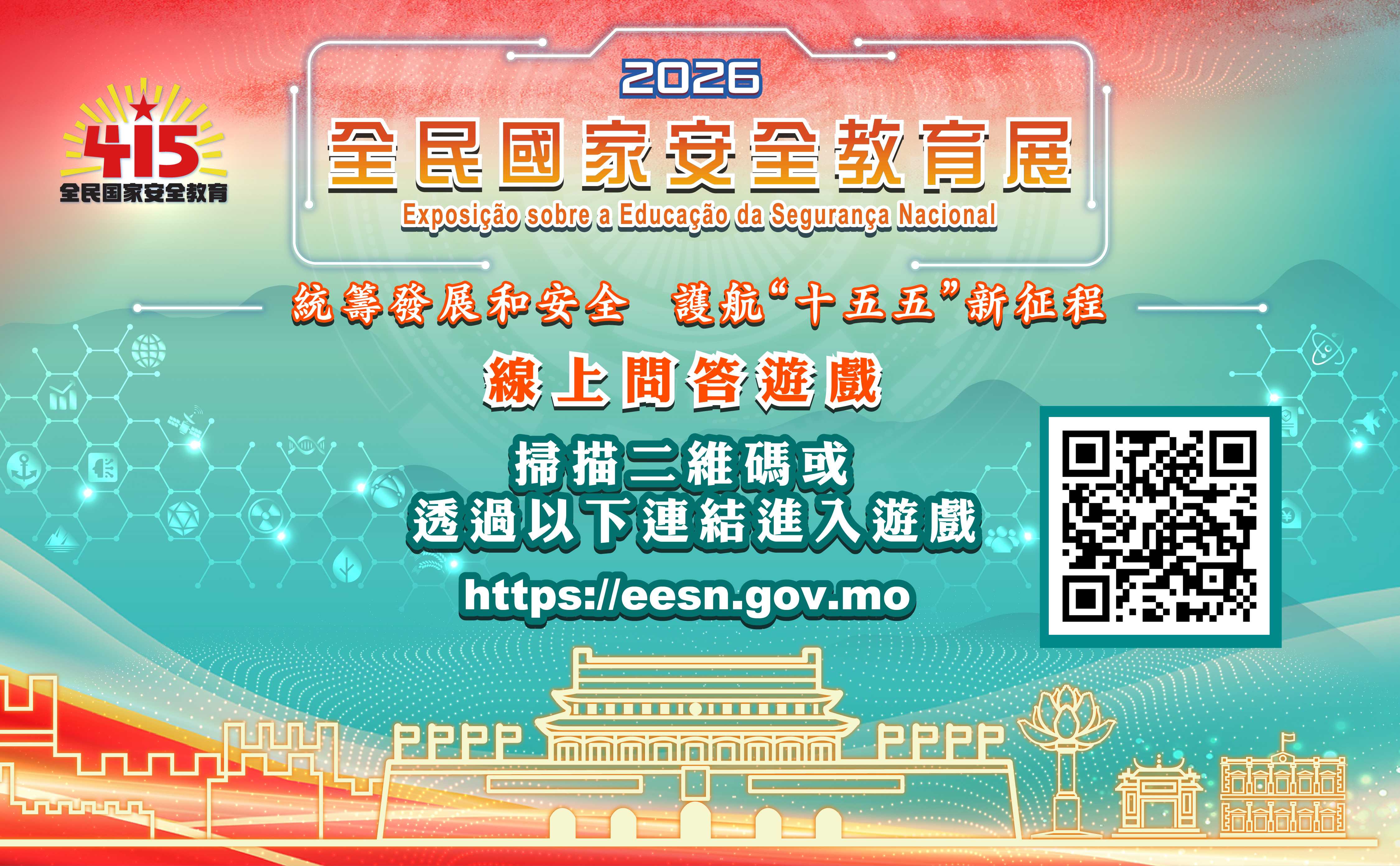 全民國家安全教育展